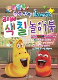 라바 - 색칠놀이북